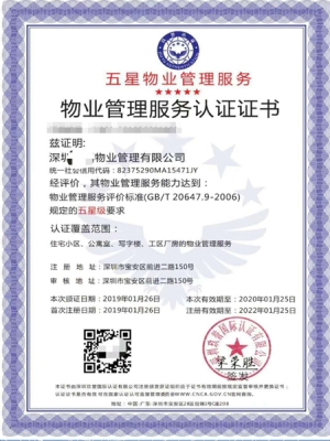 物业管理服务认证证书