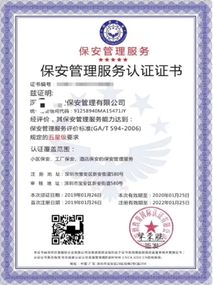 保安管理服务认证证书